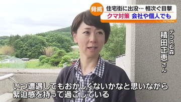 クマ出没相次ぐ中対策広がる　企業が新たな忌避剤導入　福島