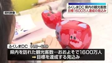 ふくしまDC　観光客数が目標の1600万人達成の見込み
