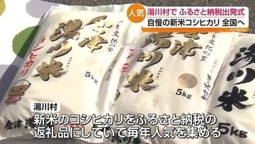 ふるさと納税の返礼品で人気　湯川村が新米コシヒカリを発送　福島