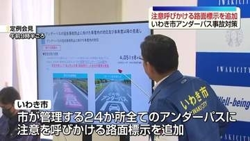 アンダーパス冠水死亡事故を受けて　いわき市は管理する全24か所に路面標示を追加へ・福島