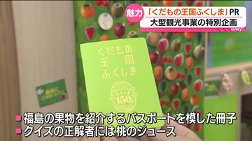 「くだもの王国ふくしま」をＰＲ　福島駅でイベント開催　パスポートを模した冊子も