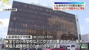 児童らへのクマ鈴の配布など　いわき市がクマ対策を強化へ　福島