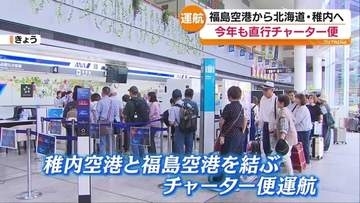 福島―稚内チャーター便運航開始　最北端へ直行便10年目