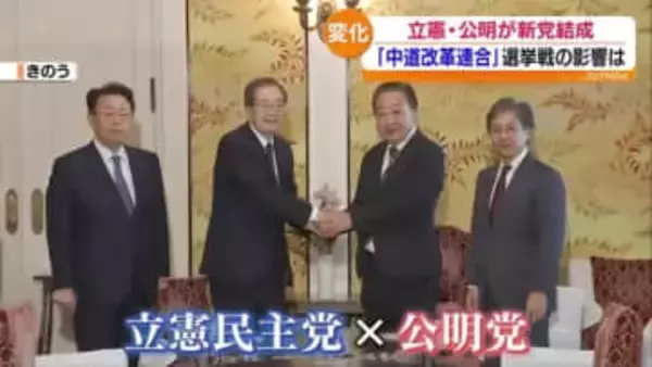 立憲民主党と公明党が新党…県内選挙区にも影響が　福島