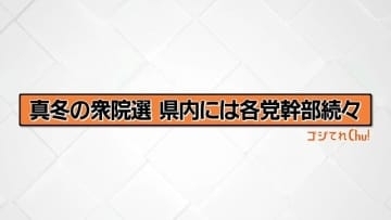 新党結成で選挙戦の構図も大きく変化　福島1区の選挙初日の舞台裏