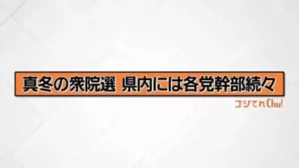 新党結成で選挙戦の構図も大きく変化　福島1区の選挙初日の舞台裏