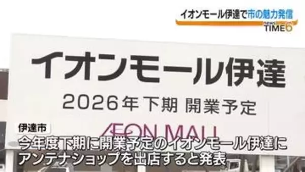 「伊達市の魅力を知ってもらうことが一番重要」イオンモール伊達にアンテナショップ出店へ・福島