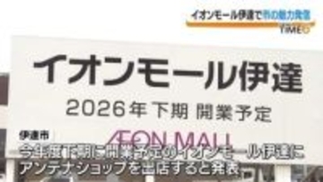 「伊達市の魅力を知ってもらうことが一番重要」イオンモール伊達にアンテナショップ出店へ・福島