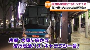 物価高で注目の移動手段 夜行高速バスが人気 上昇する宿泊費も節約　福島