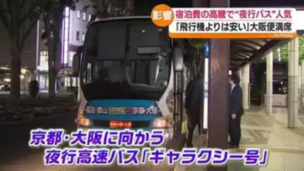 物価高で注目の移動手段 夜行高速バスが人気 上昇する宿泊費も節約　福島