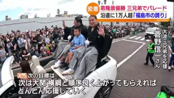 若隆景が故郷・福島で凱旋パレード　1万5000人が祝福