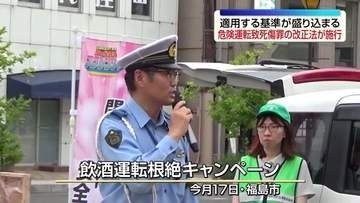 危険運転致死傷罪の改正法が21日から施行　福島
