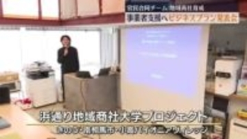「浜通り地域商社大学プロジェクト」の発表会　福島