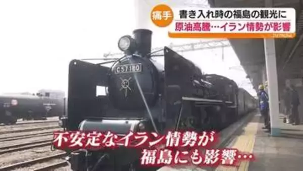 「ぜひ来ていただきたい」ふくしまDCなのに原油高…観光に暗い影　福島