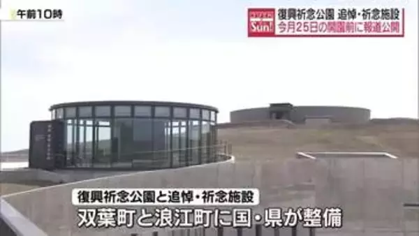 復興祈念公園と追悼・祈念施設が4月25日に開園へ・福島