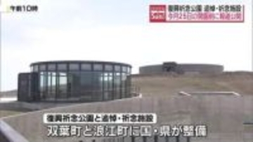 復興祈念公園と追悼・祈念施設が4月25日に開園へ・福島