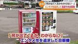 「販売されているのは飲み物だけではない！ユニークな自動販売機　多様化する現場に注目」の画像1