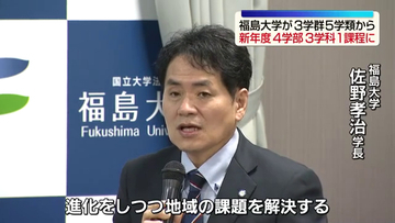 福島大学が全学再編へ　新年度から4学部体制に　福島