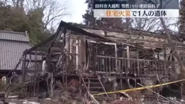 田村市大越町で住宅火災　焼け跡から1人の遺体　男性(91)行方不明