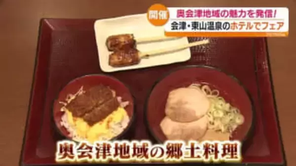 自然やおいしい郷土料理にあふれた奥会津　その魅力を温泉旅館がPR　福島