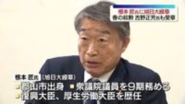 元復興相・根本匠氏、吉野正芳氏に旭日大綬章