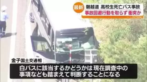 「高校がレンタカーを使用して、自ら行った運送行為」金子国交相が見解示す　磐越道・高校生死亡バス事故