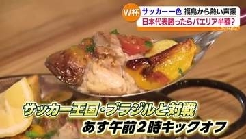 熱狂のW杯「赤字覚悟 お店の損も大丈夫」熱い試合の後はアツアツのパエリアで日本代表にエール！福島