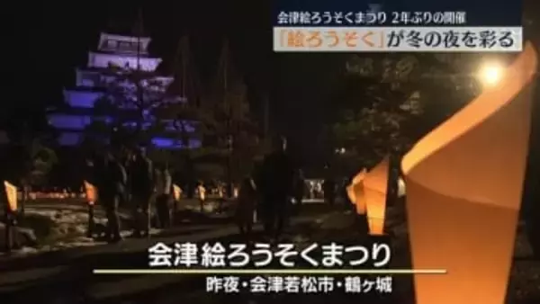 「やっぱり好き」会津若松市で絵ろうそくまつり・福島