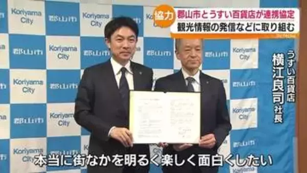 「「まちなかを明るく楽しく面白くしたい」うすい百貨店と郡山市が連携協定　福島」の画像