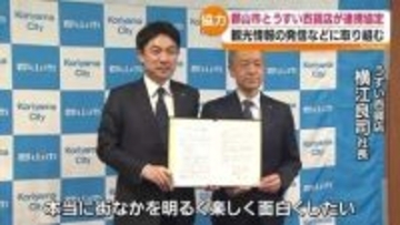 「まちなかを明るく楽しく面白くしたい」うすい百貨店と郡山市が連携協定　福島