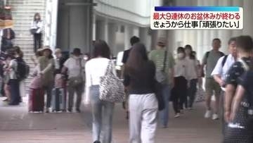 「きょうから仕事、頑張っていきたい」最大9連休のお盆休みがあけて　職場などに向かう人の姿が戻る・福島