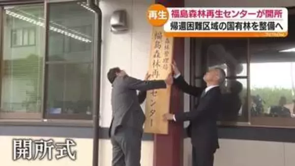 帰還困難区域の国有林を整備へ　福島森林再生センターが開所