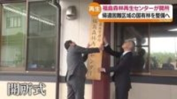 帰還困難区域の国有林を整備へ　福島森林再生センターが開所