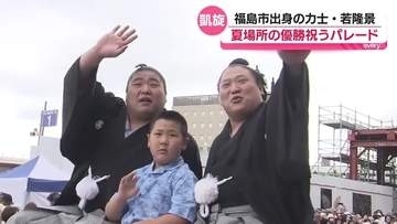 「大関を目指し頑張る」夏場所で優勝した若隆景がふるさとに凱旋！優勝パレードにたくさんの相撲ファン集結！福島