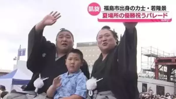 「大関を目指し頑張る」夏場所で優勝した若隆景がふるさとに凱旋！優勝パレードにたくさんの相撲ファン集結！福島