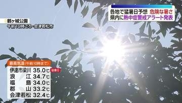 福島・郡山・会津若松で36℃予想　県内に熱中症警戒アラート