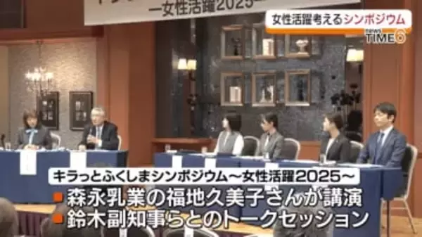 女性が活躍できる職場の環境づくりについて考えるシンポジウム　福島