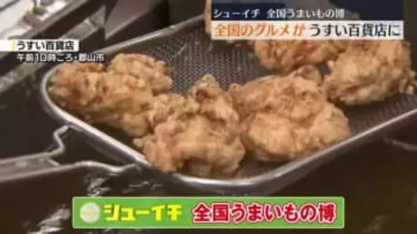 「毎週見ているので…」シューイチ全国うまいもの博　郡山市のうすい百貨店で開幕・福島