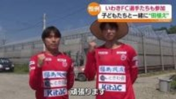 「韓国でもやったことがない新しい経験」いわきFCの選手らが田植え　福島
