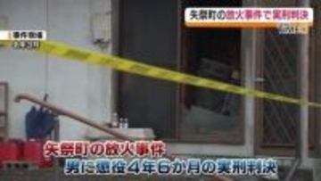 別れを告げられ嫌がらせで4人が住む女性宅に放火…無職の小野稜介被告（33）に懲役4年6か月の実刑判決　福島