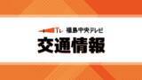 「東北本線（郡山－福島）上下線　強風の影響で午後7時ごろまで運転見合わせ」の画像1