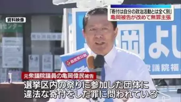 「寄付は自分の政治活動とは全く別」元衆議院議員の亀岡偉民被告が改めて無罪を主張　福島