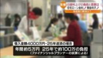 日銀が政策金利を引き上げ　住宅ローンはどうなる？　FPが試算・福島