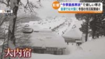 “今季最長寒波”の影響…福島県も各地で厳しい寒さに　雪かきに追われる人も