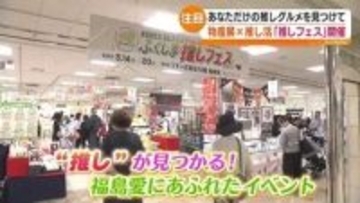 うすい百貨店で「ふくしま推しフェス」 物産展×推し活で新機軸 郡山から発信 　福島
