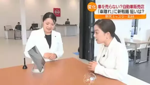 「自動車販売店なのにセールスはしません！」新たな販売戦略　福島