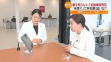 「自動車販売店なのにセールスはしません！」新たな販売戦略　福島