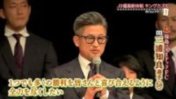 三浦知良選手「全力を尽くしていきたい」　神村学園の主将中野陽斗選手はいわきFCへ　福島