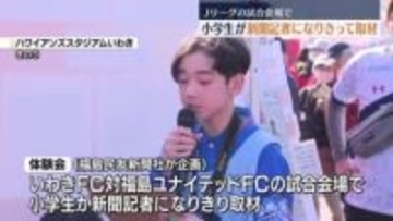 Jリーグ試合会場で小学生が新聞記者になりきり取材　福島・いわき