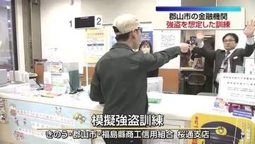 郡山市の福島縣商工信用組合で強盗想定の訓練　職員が警察への情報提供を確認　福島